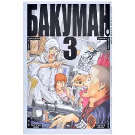 Бакуман. Кн. 3 картинка 373796 - МосИгра